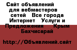 Сайт объявлений CPAWEB для вебмастеров CPA сетей - Все города Интернет » Услуги и Предложения   . Крым,Бахчисарай